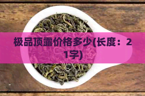 极品顶露价格多少(长度：21字)