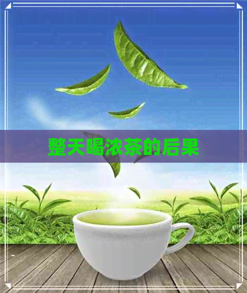 整天喝浓茶的后果