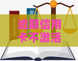 逾期信用卡不激活：解决策略与建议