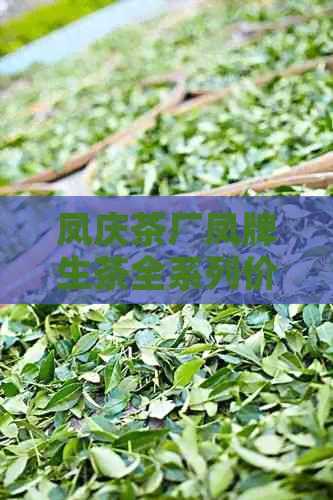 凤庆茶厂凤牌生茶全系列价格解析：一文看懂各个型号的市场价与性价比