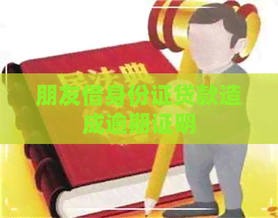 朋友借身份证贷款造成逾期证明