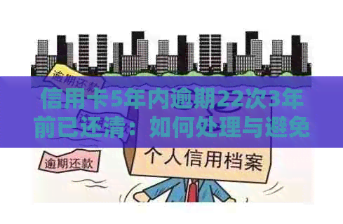 信用卡5年内逾期22次3年前已还清：如何处理与避免信用影响