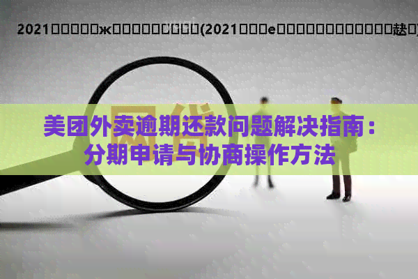 美团外卖逾期还款问题解决指南：分期申请与协商操作方法