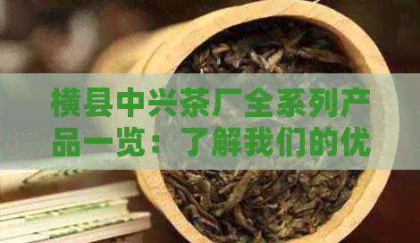 横县中兴茶厂全系列产品一览：了解我们的优质茶叶，品尝横县的味道