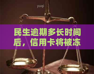 民生逾期多长时间后，信用卡将被冻结？如何避免信用卡冻结？