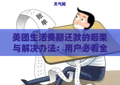 美团生活费期还款的后果与解决办法：用户必看全面指南