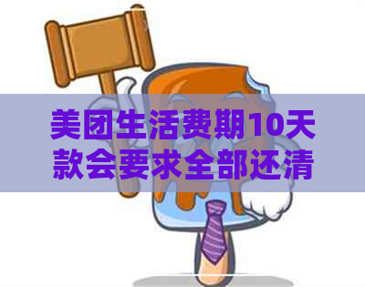 美团生活费期10天款会要求全部还清吗