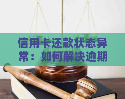 信用卡还款状态异常：如何解决逾期问题并退回款项？