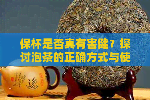 保杯是否真有害健？探讨泡茶的正确方式与使用保杯的关系