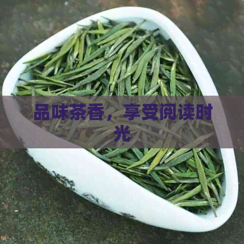 品味茶香，享受阅读时光