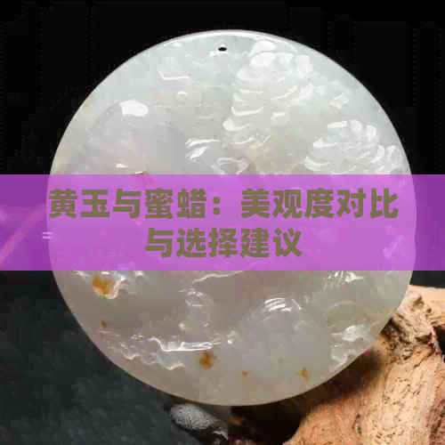 黄玉与蜜蜡：美观度对比与选择建议