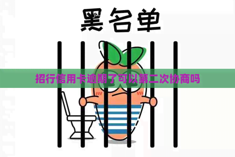 招行信用卡逾期了可以第二次协商吗