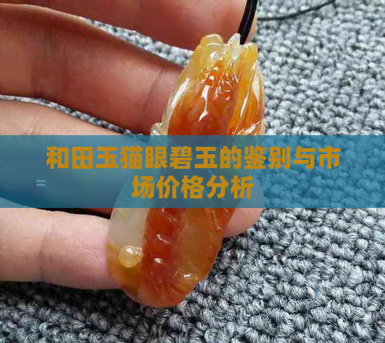 和田玉猫眼碧玉的鉴别与市场价格分析