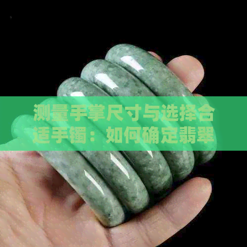 测量手掌尺寸与选择合适手镯：如何确定翡翠手镯的合适大小和圈口对照表