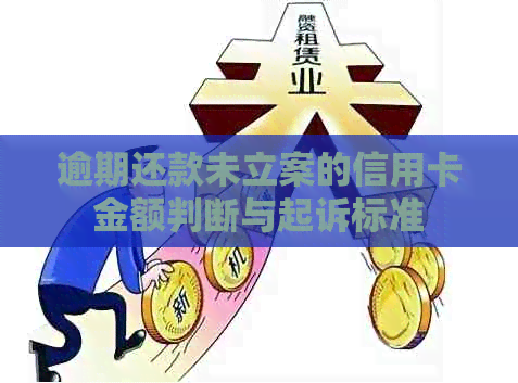 逾期还款未立案的信用卡金额判断与起诉标准