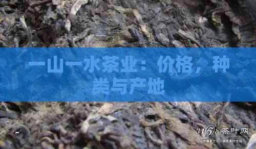 一山一水茶业：价格，种类与产地