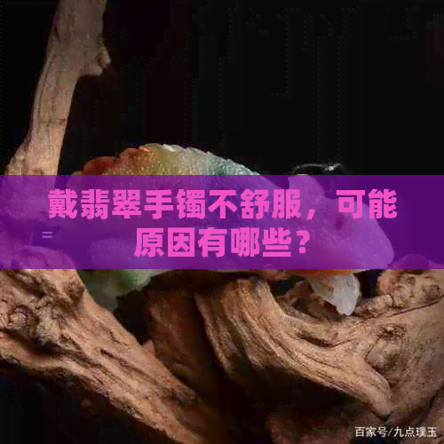 戴翡翠手镯不舒服，可能原因有哪些？