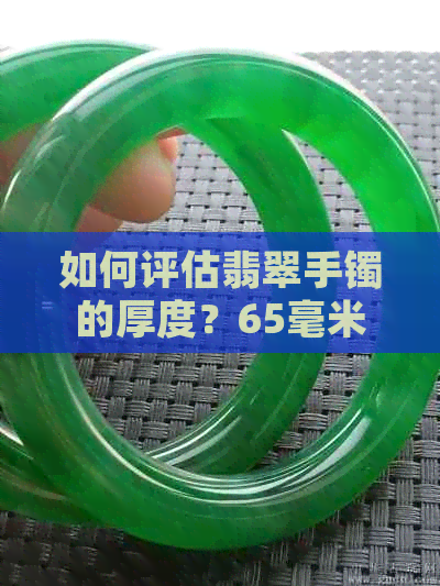 如何评估翡翠手镯的厚度？65毫米的厚度算不算薄？