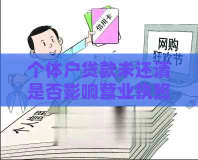 个体户贷款未还清是否影响营业执照注销？如何解决相关问题？