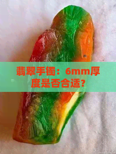 翡翠手镯：6mm厚度是否合适？