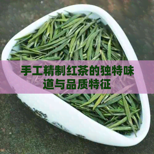 手工精制红茶的独特味道与品质特征