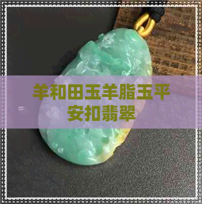 羊和田玉羊脂玉平安扣翡翠