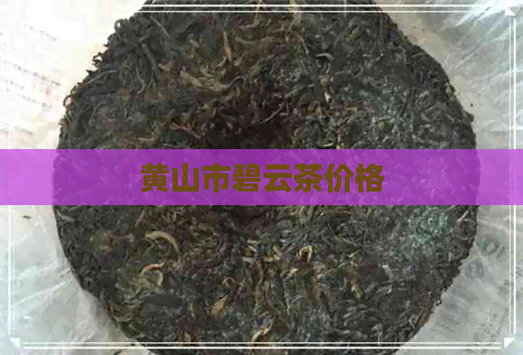 黄山市碧云茶价格