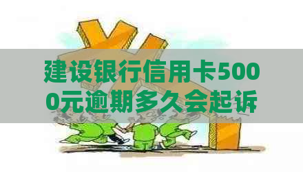 建设银行信用卡5000元逾期多久会起诉：后果与应对策略