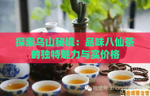 探索乌山秘境：品味八仙茶的独特魅力与实价格