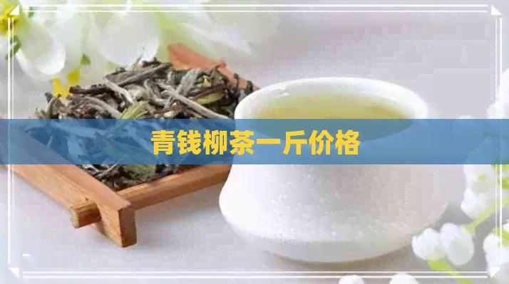 青钱柳茶一斤价格