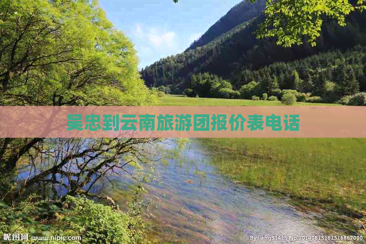 吴忠到云南旅游团报价表电话