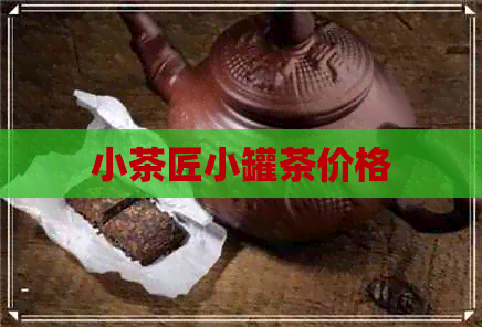 小茶匠小罐茶价格