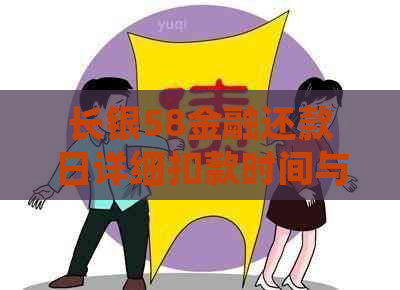 长银58金融还款日详细扣款时间与逾期宽限期解读