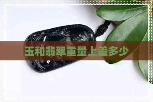 玉和翡翠重量上差多少