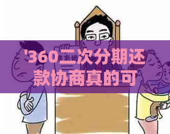 '360二次分期还款协商真的可行吗？'