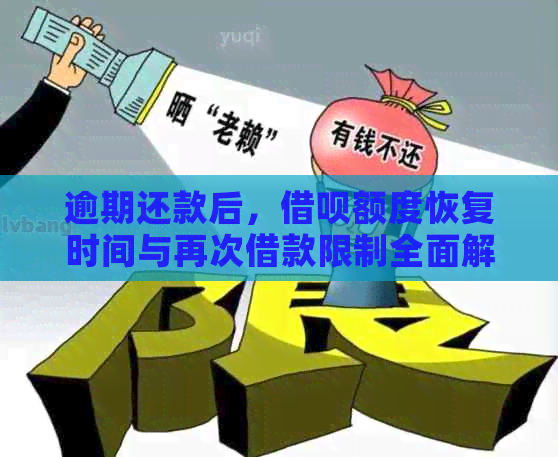 逾期还款后，借呗额度恢复时间与再次借款限制全面解析