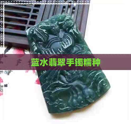 蓝水翡翠手镯糯种