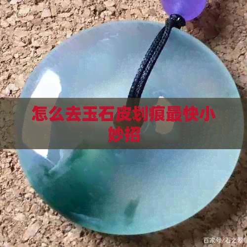 怎么去玉石皮划痕最快小妙招