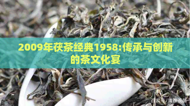 2009年茯茶经典1958:传承与创新的茶文化宴