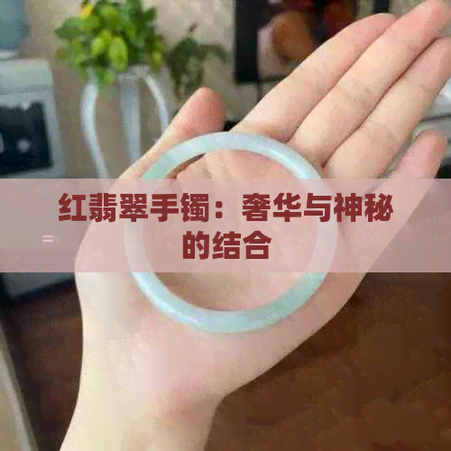 红翡翠手镯：奢华与神秘的结合