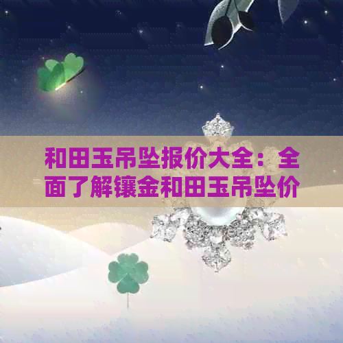 和田玉吊坠报价大全：全面了解镶金和田玉吊坠价格、品质及选购指南