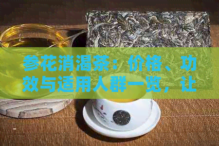 参花消渴茶：价格、功效与适用人群一览，让你全面了解这款神奇饮品