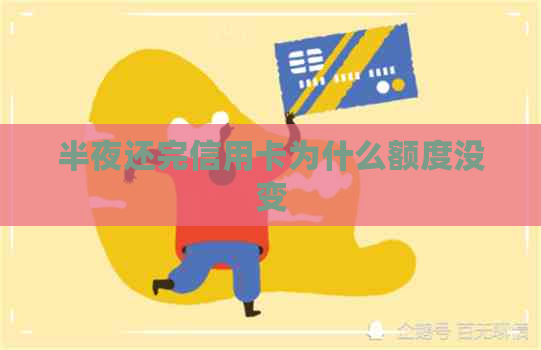 半夜还完信用卡为什么额度没变