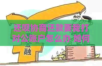 还呗协商还款要我打对公账户怎么办 如何操作？