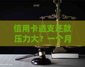 信用卡透支还款压力大？一个月还几千是否正常及解决方法