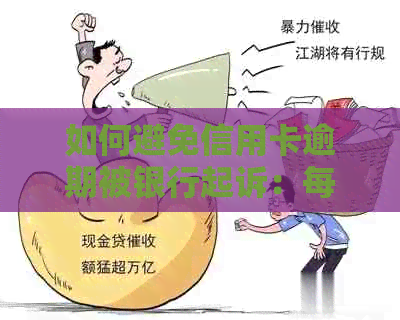 如何避免信用卡逾期被银行起诉：每个月只还一点是否可行？