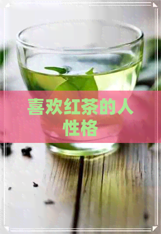 喜欢红茶的人性格