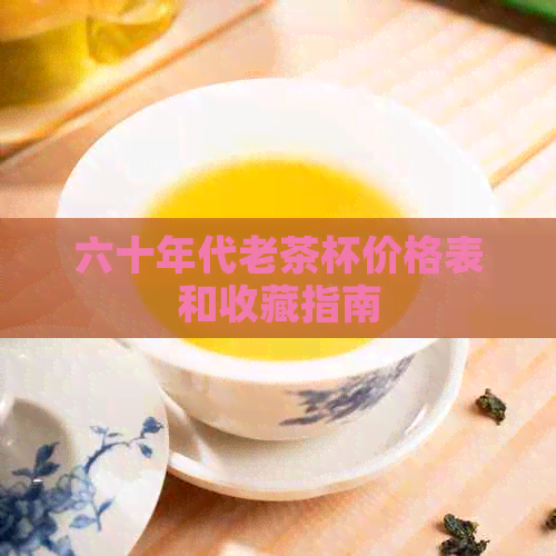 六十年代老茶杯价格表和收藏指南