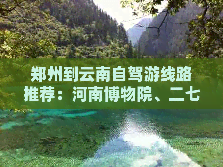 郑州到云南自驾游线路推荐：河南博物院、二七纪念塔及黄河风情之旅