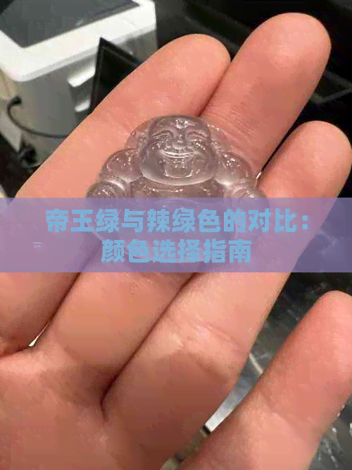 帝王绿与辣绿色的对比：颜色选择指南